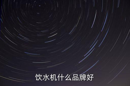 飲水機(jī)什么品牌好
