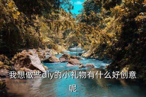diy小禮品，怎樣制作小禮物