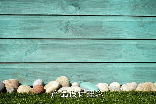 產品設計理念