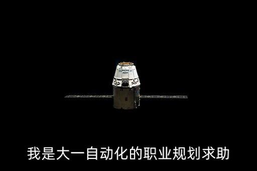 我是大一自動化的職業(yè)規(guī)劃求助
