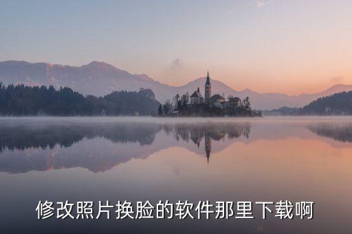 修改照片換臉的軟件那里下載啊