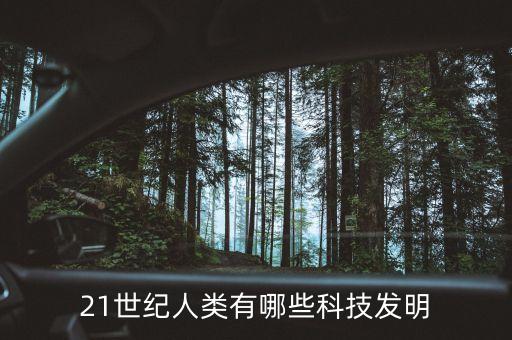 2022年新科技產(chǎn)品，2024年應(yīng)該有什么新科技產(chǎn)品