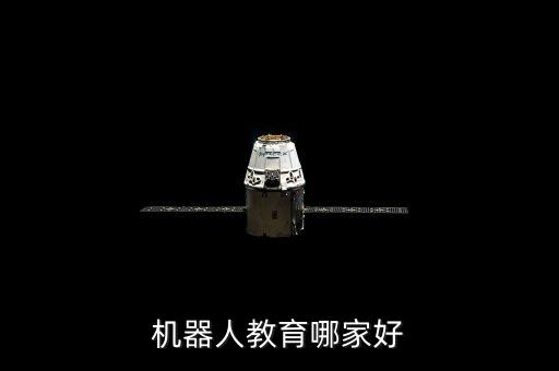 機(jī)器人教育哪家好