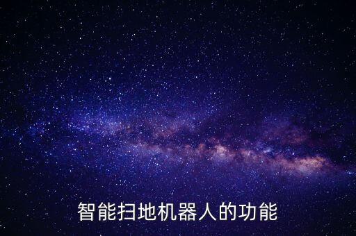 智能掃地機器人的功能