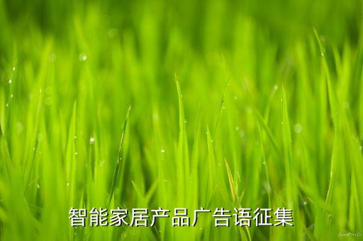 智能家居產(chǎn)品廣告語(yǔ)征集