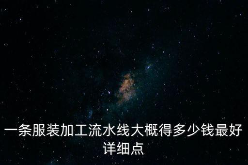 一條服裝加工流水線大概得多少錢(qián)最好詳細(xì)點(diǎn)