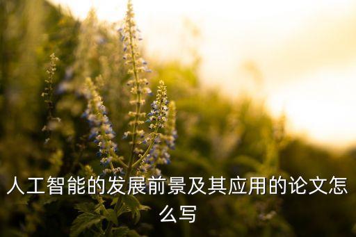 人工智能的發(fā)展前景及其應(yīng)用的論文怎么寫