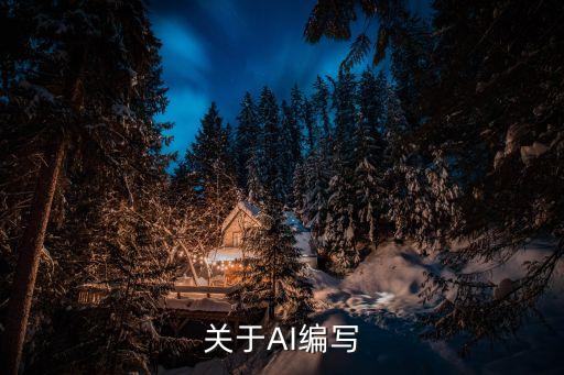 關(guān)于AI編寫