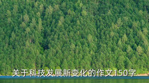 關(guān)于科技發(fā)展新變化的作文150字