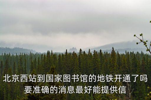 北京西站到國家圖書館的地鐵開通了嗎要準(zhǔn)確的消息最好能提供信