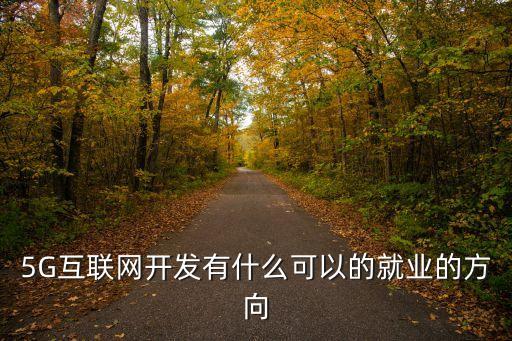 目前的最新技術(shù)5G，4G網(wǎng)絡(luò)升為5G網(wǎng)絡(luò)