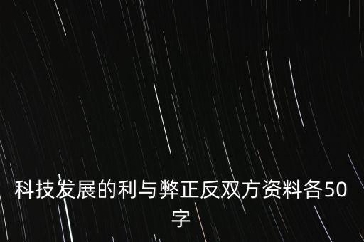 科技發(fā)展的利與弊正反雙方資料各50字