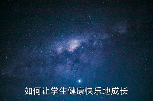 如何讓學(xué)生健康快樂(lè)地成長(zhǎng)