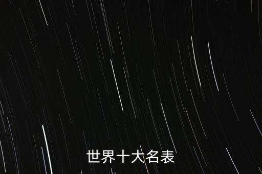 世界十大名表