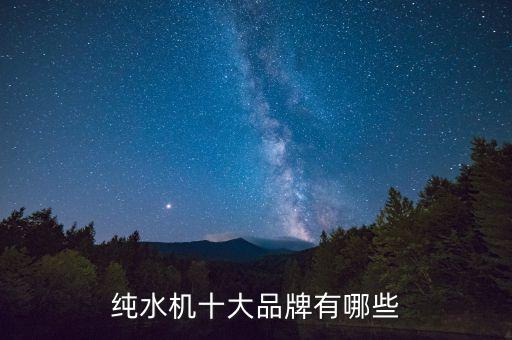 純水機十大品牌有哪些