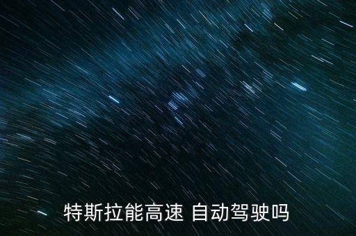 特斯拉能高速 自動(dòng)駕駛嗎