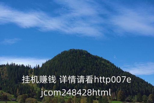 掛機(jī)賺錢 詳情請看http007ejcom248428html
