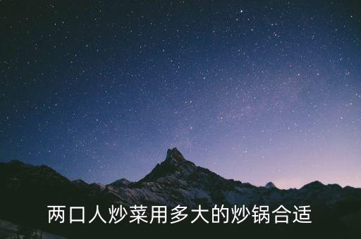 兩口人炒菜用多大的炒鍋合適