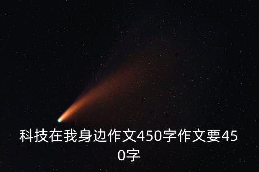 科技在我身邊作文450字作文要450字