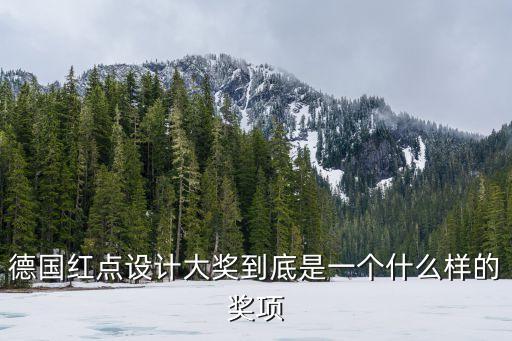 德國紅點(diǎn)設(shè)計(jì)大獎(jiǎng)到底是一個(gè)什么樣的獎(jiǎng)項(xiàng)