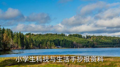 小學(xué)生科技與生活手抄報資料