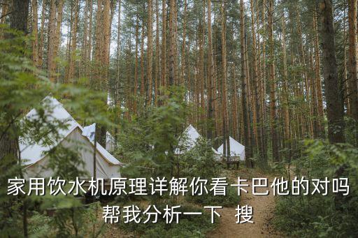 家用飲水機(jī)原理詳解你看卡巴他的對嗎幫我分析一下  搜