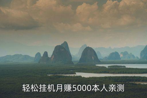 黑科技掛機(jī)賺錢，輕松掛機(jī)月賺5000本人親測