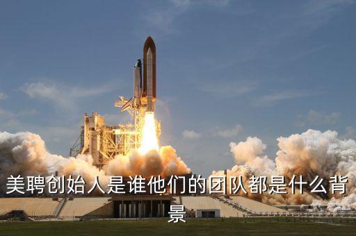美聘創(chuàng)始人是誰他們的團(tuán)隊都是什么背景
