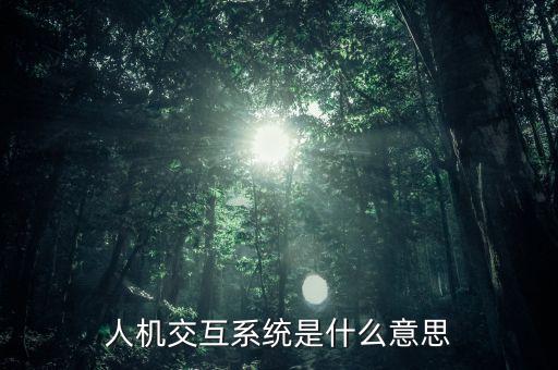 人機(jī)交互系統(tǒng)是什么意思