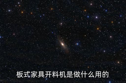 板式家具開料機(jī)，板式家具自動(dòng)開料機(jī)哪種好