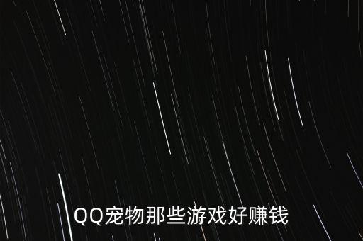 萌寵副業(yè)app，如何在游戲里賺錢