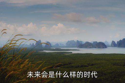 未來(lái)會(huì)是什么樣的時(shí)代