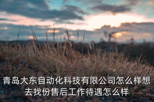 科技自動(dòng)化有限公司招聘崗位，自動(dòng)化專業(yè)可以應(yīng)聘哪些職位
