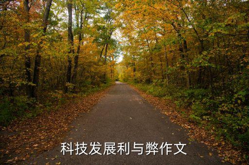 科技發(fā)展利與弊作文