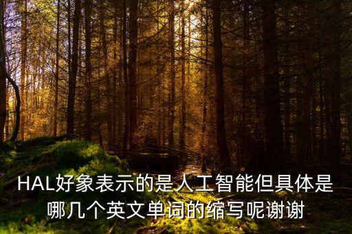ai人工智能是什么的縮寫，AI是神馬軟件的縮寫