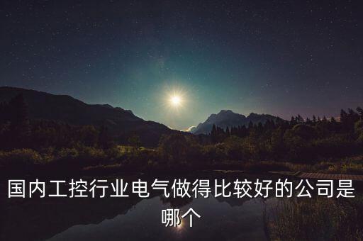 電氣自動化龍頭企業(yè)排名，中國電氣類公司排名情況