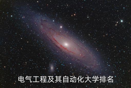 電氣工程及其自動(dòng)化大學(xué)排名