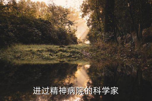 科學(xué)家已經(jīng)攻克精神病，進(jìn)過(guò)精神病院的科學(xué)家