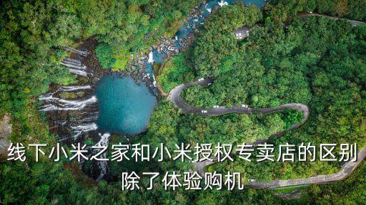 米家 線下，小米體驗店真的這么坑嗎