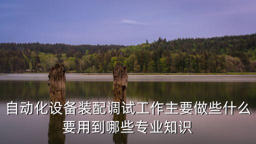 自動裝配機(jī)視頻，哪里有自動穿套管機(jī)的調(diào)試視頻觀看
