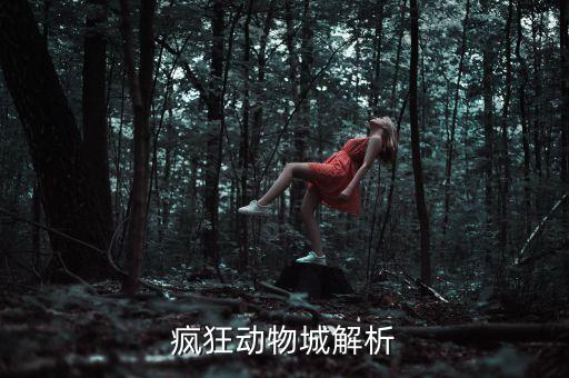 瘋狂動物城解析