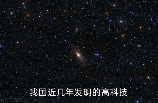 中國(guó)近兩年的科技發(fā)展，近幾年來(lái)我國(guó)有哪些科技成就