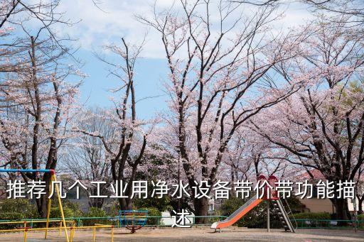 推薦幾個工業(yè)用凈水設(shè)備帶價帶功能描述