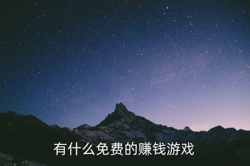 賺錢游戲無廣告無門檻秒到賬，有什么可以賺錢的app 比如說像蝸牛睡眠那樣的正規(guī)無廣告不給心
