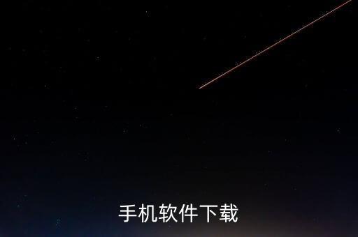手機(jī)軟件下載