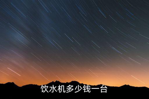 飲水機(jī)多少錢一臺(tái)