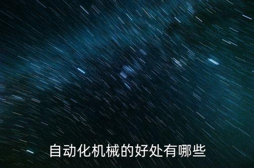 自動化機械的好處有哪些
