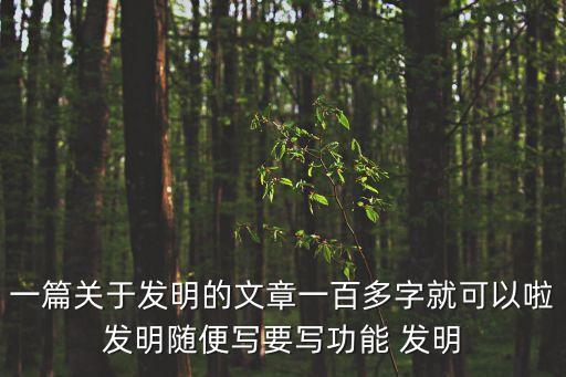 科技創(chuàng)新短文100字，智能科技作文100字