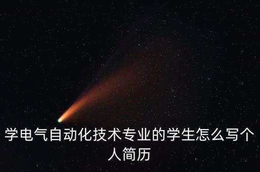 自動(dòng)化專業(yè)個(gè)人簡(jiǎn)歷，學(xué)電氣自動(dòng)化技術(shù)專業(yè)的學(xué)生怎么寫個(gè)人簡(jiǎn)歷