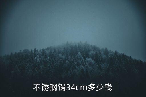 不銹鋼大鍋價格表，18升的不銹鋼提鍋價位是多少